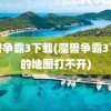 魔兽争霸3下载(魔兽争霸3下载的地图打不开)