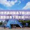 迷你世界最新版本下载(迷你世界最新版本下载安装2023)