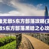 英雄无敌5东方部落攻略(英雄无敌5东方部落黑暗之心攻略)