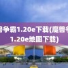 魔兽争霸1.20e下载(魔兽争霸1.20e地图下载)