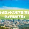 鹰击长空2中文版下载(鹰击长空2手机版下载)