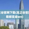 龙之谷官网下载(龙之谷官网下载都变成we)