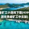 黄金矿工小游戏下载(4399小游戏黄金矿工中文版)