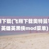 飞翔下载(飞翔下载奥特曼宇宙英雄英黑侠mod菜单)