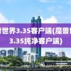 魔兽世界3.35客户端(魔兽世界3.35纯净客户端)