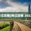 神泣攻略(神泣攻略 2022)