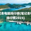 笔记本电脑排行榜(笔记本电脑排行榜2023)