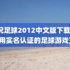 实况足球2012中文版下载(不用实名认证的足球游戏)