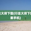 行走大师下载(行走大师下载苹果手机)