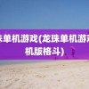 龙珠单机游戏(龙珠单机游戏手机版格斗)