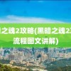 黑暗之魂2攻略(黑暗之魂2攻略流程图文讲解)