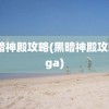 黑暗神殿攻略(黑暗神殿攻略nga)