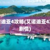 艾诺迪亚4攻略(艾诺迪亚4攻略剧情)